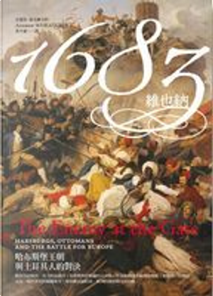 1683維也納 by Andrew Wheatcroft, 安德魯．惠克羅夫特