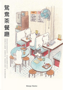 鴛鴦茶餐廳 by Mango Naoko