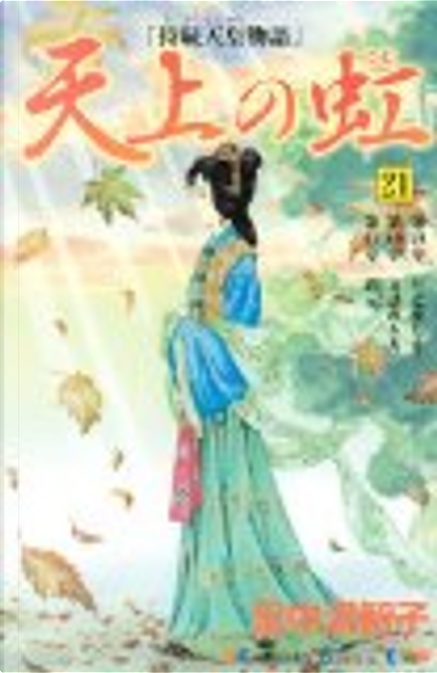 天上の虹 天上の虹 全11巻セット (講談社漫画文庫) | 里中満智子 |本