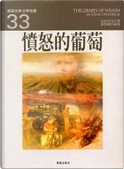 憤怒的葡萄 by John Steinbeck