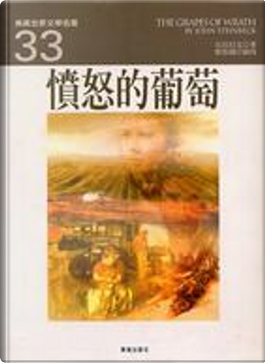 憤怒的葡萄 by John Steinbeck
