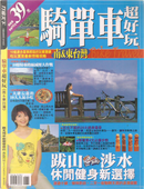 騎單車超好玩 by 江明麗, 莊馨云