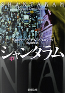 シャンタラム (中) by Gregory David Roberts