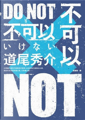 不可以 by 道尾秀介 不可以 by 道尾秀介