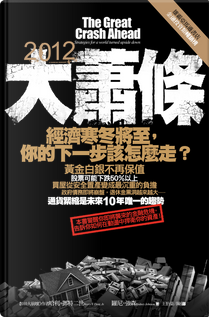 2012大蕭條 by 哈利．鄧特二世, 羅尼．強森