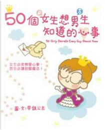 50個女生想男生知道的心事 by 帶銀公主