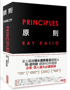原則：生活和工作 by Ray Dalio