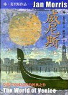 威尼斯 by 珍.莫里斯 Jan Morris 威尼斯 by 珍.莫里斯 Jan Morris