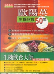 歐陽英生機飲食50問 by 歐陽英