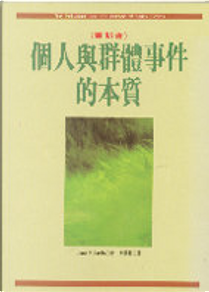 個人與群體事件的本質 by Jane Roberts
