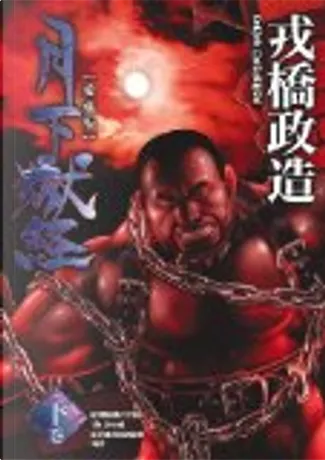 島のおまわりさん』戎橋政造 小玉オサム 古川書房 2010年3版