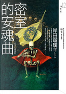 密室的安魂曲 by 岸田瑠璃子