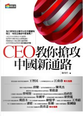 CEO教你搶攻中國新通路 by 陳雪玲
