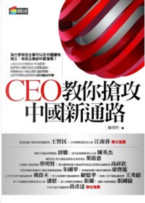 CEO教你搶攻中國新通路 by 陳雪玲 CEO教你搶攻中國新通路 by 陳雪玲