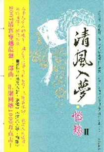 清风入梦·怡殇Ⅱ by 凛冽