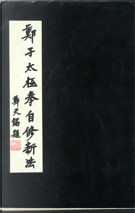 鄭子太極拳自修新法價格:NT$ 405(含郵資) 編號101-高雄市太極拳協會
