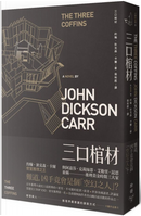 三口棺材 by John Dickson Carr, 約翰．狄克森．卡爾