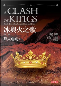冰與火之歌 第二部 by George R.R. Martin