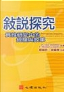 敘說探究 by D. J. Clandinin, F.M. Connelly