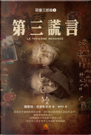 第三謊言 by Agota Kristof