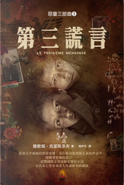 第三謊言 by 雅歌塔．克里斯多夫
