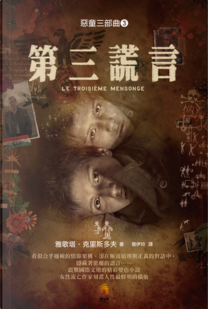第三謊言 by 雅歌塔．克里斯多夫