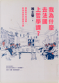 我為什麼去法國上哲學課？ by 褚士瑩
