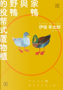 家鴨與野鴨的投幣式置物櫃 by 伊坂幸太郎