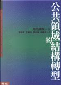 公共領域的結構轉型 by Jurgen Habermas