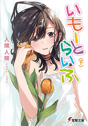 いもーとらいふ 下 by 入間人間 いもーとらいふ 下 by 入間人間