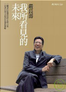 我所看見的未來 by 嚴長壽