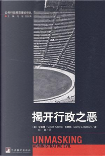 揭开行政之恶 by （美）百里枫, （美）艾赅博