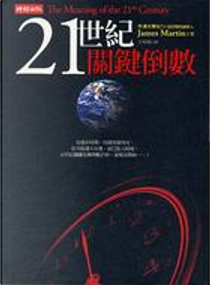 21世紀關鍵倒數 by 詹姆士．馬汀