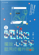 圖解 呃Like心理學 by 方婷