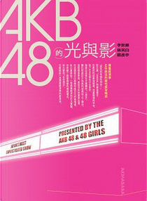 AKB48的光與影 by 李世暉, 林芙白, 蔡彥亭