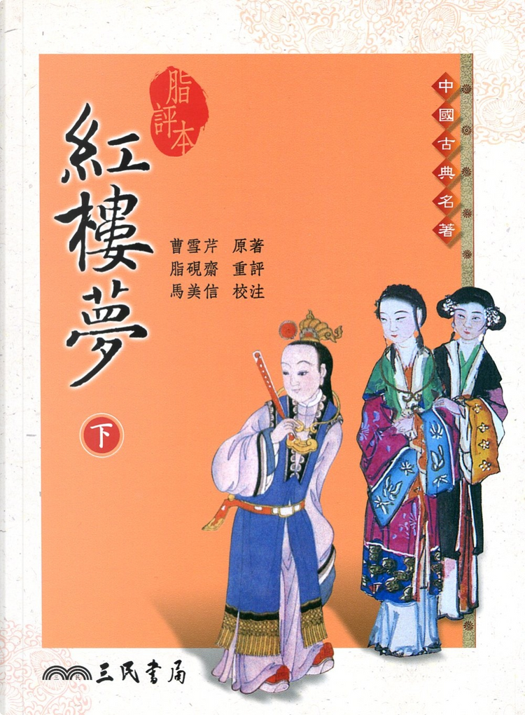 脂評本紅樓夢（下） di 曹雪芹, 脂硯齋, 馬美信, 三民書局