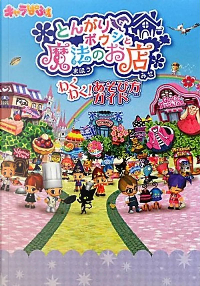とんがりボウシと魔法のお店 わくわく あそび方ガイド By キャラぱふぇ編集部 アスキー メディアワークス Paperback Anobii