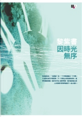 因時光無序 by 黎紫書 因時光無序 by 黎紫書