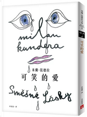 可笑的愛 by Milan Kundera