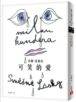可笑的愛 by Milan Kundera