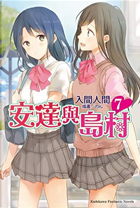 安達與島村 7 by 入間人間 安達與島村 7 by 入間人間