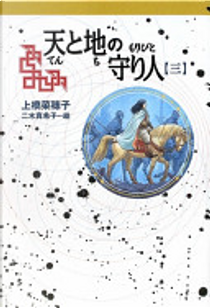 天と地の守り人第3部(軽装版) by 上橋菜穂子