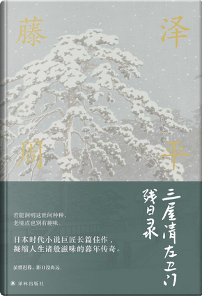 三屋清左衛門殘日錄 by 藤澤周平 三屋清左衛門殘日錄 by 藤澤周平