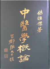中醫學概論 by 楊維傑