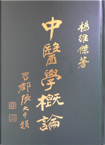中醫學概論 by 楊維傑