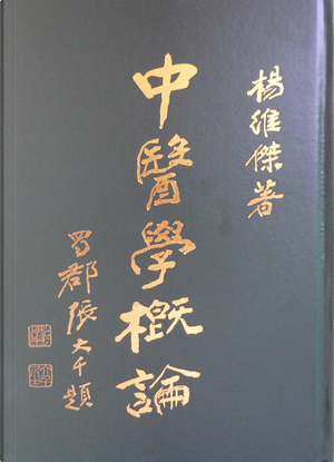 中醫學概論 by 楊維傑