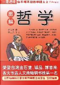 图解哲学 by 李忠谦
