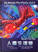 人體生理學 by Stuart Ira Fox