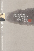 My Country and My People by Lin Yutang