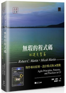 無瑕的程式碼 敏捷完整篇：物件導向原則、設計模式與C#實踐 by Micah Martin, Robert C. Martin